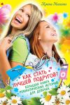 Книга Как стать лучшей подругой? Большая книга романтических историй для девочек (сборник) автора Ирина Мазаева