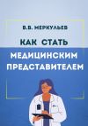 Книга Как стать медицинским представителем автора Владимир Меркульев