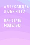 Книга Как стать моделью автора Александра Любимова