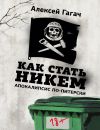 Книга Как стать никем. Апокалипсис по-питерски автора Алексей Гагач