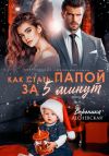 Обложка: Как стать папой за пять минут