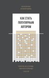 Книга Как стать популярным автором автора Екатерина Иноземцева