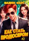 Книга Как стать продюсером 2 автора Вадим Фарг