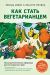 Книга Как стать вегетарианцем. Детальное руководство по переходу на здоровое вегетарианское питание автора Бренда Дэвис