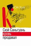 Книга Как Сюй Саньгуань кровь продавал автора Юй Хуа