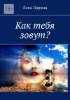 Книга Как тебя зовут? автора Лана Ларина