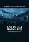 Книга Как-то под Новый год. Сборник рассказов автора Марина Галеева