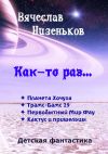 Книга Как-то раз… автора Вячеслав Низеньков