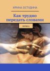 Книга Как трудно передать словами. Лирика автора Ирина Остудина