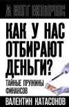 Книга Как у нас отбирают деньги? Тайные пружины финансов автора Валентин Катасонов