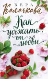 Книга Как убежать от любви автора Вера Колочкова