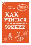 Книга Как учиться и не испортить зрение автора Марина Ильинская