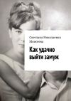 Книга Как удачно выйти замуж автора Светлана Моисеева