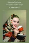 Книга Как удачно выйти замуж за иностранца? автора Екатерина Сокольская