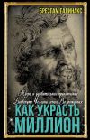 Книга Как украсть миллион. Жизнь и удивительные приключения Бенвенуто Челлини, гения Возрождения автора Брезгам Галинакс