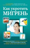 Книга Как укротить мигрень автора Нина Латышева