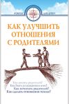 Книга Как улучшить отношения с родителями автора Дмитрий Семеник