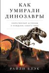 Книга Как умирали динозавры: Убийственный астероид и рождение нового мира автора Райли Блэк