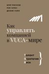 Книга Как управлять компанией в VUCA-мире. Талант, Стратегия, Риск автора Рэм Чаран