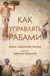 Книга Как управлять рабами автора Джерри Тонер