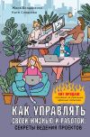 Книга Как управлять своей жизнью и работой: секреты ведения проектов автора Евгения Бондаренко