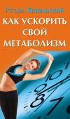 Книга Как ускорить свой метаболизм автора Игорь Ковальский