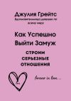 Книга Как Успешно Выйти Замуж. Строим серьезные отношения автора Джулия Грейтс