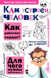 Книга Как устроен человек автора Борис Сергеев