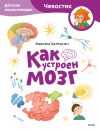 Книга Как устроен мозг. Детская энциклопедия автора Максим Калтыгин