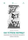 Книга Как устроена Матрица? Социальное конструирование реальности: теория и практика автора Энди Лок