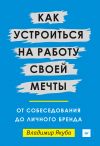 Книга Как устроиться на работу своей мечты: от собеседования до личного бренда автора Владимир Якуба