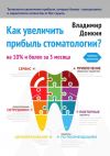 Книга Как увеличить прибыль стоматологии? автора Владимир Донкин