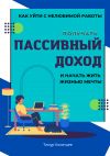 Книга Как уйти с нелюбимой работы, получать пассивный доход и начать жить жизнью мечты автора Тимур Казанцев