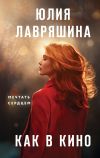 Книга Как в кино автора Юлия Лавряшина