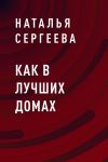 Книга Как в лучших домах автора Наталья Сергеева