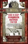 Книга Как в СССР принимали высоких гостей автора Оксана Захарова