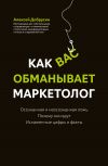 Книга Как вас обманывает маркетолог автора Алексей Добрусин