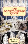 Книга Как вернувшийся Данте автора Николай Бизин