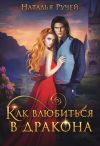 Книга Как влюбиться в дракона автора Наталья Ручей
