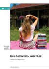 Книга Как воспитать читателя. Памела Пол, Мария Руссо. Саммари автора М. Иванов