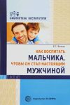 Книга Как воспитать мальчика, чтобы он стал настоящим мужчиной автора Борис Волков