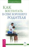 Книга Как воспитать в себе хорошего родителя автора Кэтрин Кволс