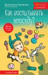 Книга Как воспитывать непоседу? От рождения до 3 лет автора Валентина Горчакова