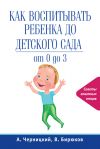 Книга Как воспитывать ребенка до детского сада автора Александр Черницкий