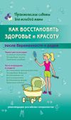 Книга Как восстановить здоровье и красоту после беременности и родов автора Валерия Фадеева