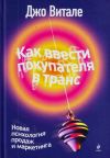 Книга Как ввести покупателя в транс. Новая психология продаж и маркетинга автора Джо Витале