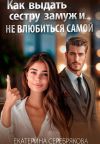 Обложка: Как выдать замуж сестру и не влюбиться&hellip;