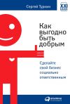 Книга Как выгодно быть добрым. Сделайте свой бизнес социально ответственным автора Сергей Туркин