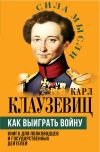 Книга Как выиграть войну. Книга для полководцев и государственных деятелей автора Карл фон Клаузевиц