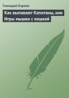 Книга Как выпивают Капитаны, или Игры мышки с кошкой автора Геннадий Карпов